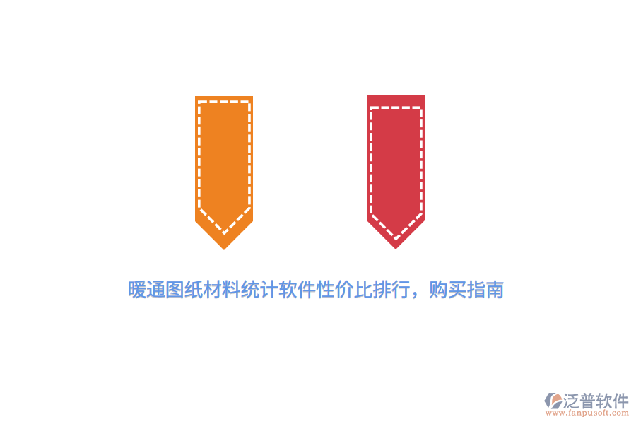 暖通圖紙材料統(tǒng)計(jì)軟件性價(jià)比排行，購(gòu)買(mǎi)指南