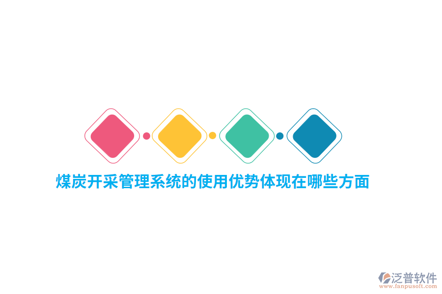 煤炭開采管理系統(tǒng)的使用優(yōu)勢體現(xiàn)在哪些方面？