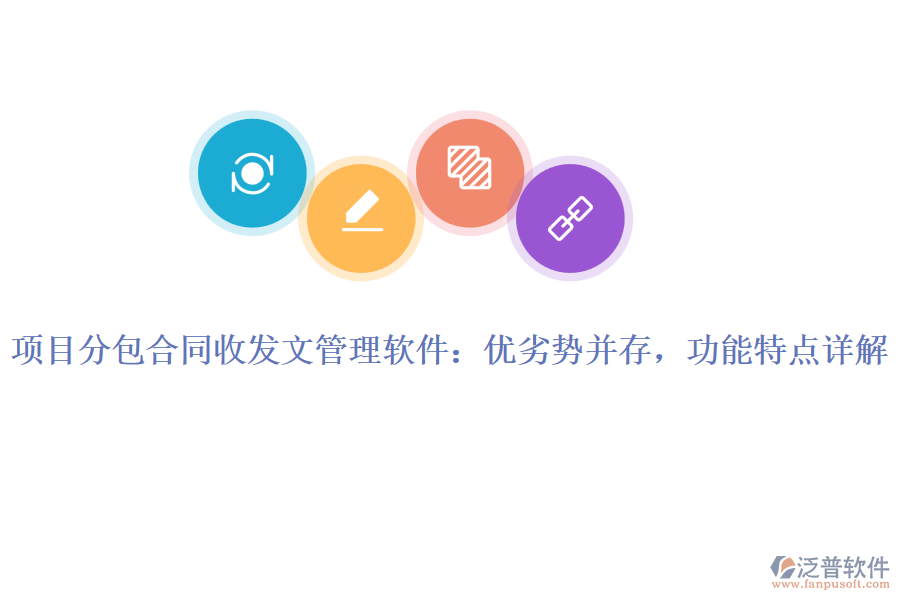 項目分包合同收發(fā)文管理軟件：優(yōu)劣勢并存，功能特點詳解