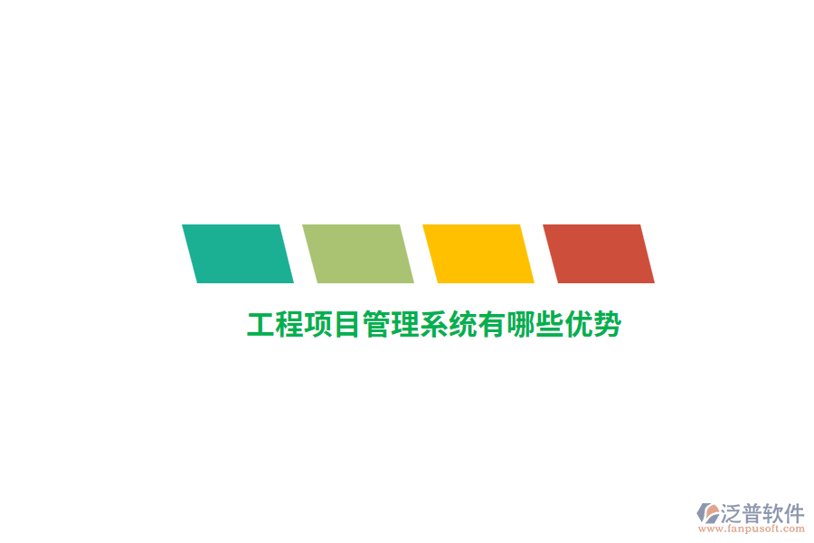 工程項(xiàng)目管理系統(tǒng)有哪些優(yōu)勢(shì)？
