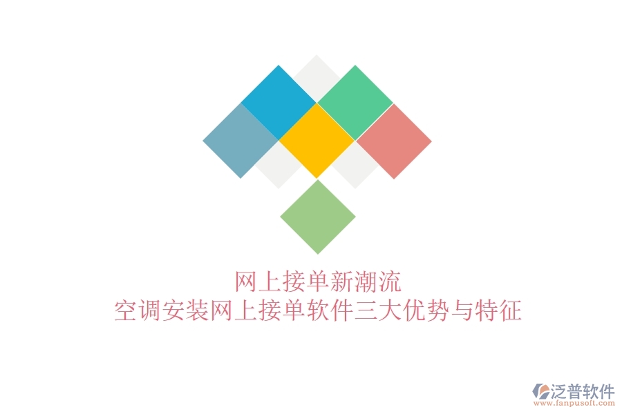 網(wǎng)上接單新潮流，空調(diào)安裝網(wǎng)上接單軟件三大優(yōu)勢與特征