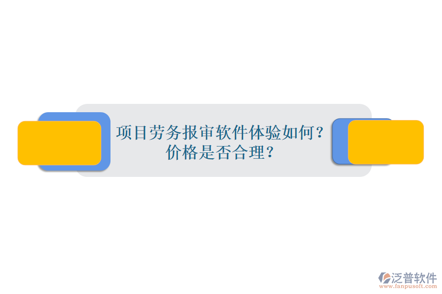 項(xiàng)目勞務(wù)報(bào)審軟件體驗(yàn)如何？價(jià)格是否合理？