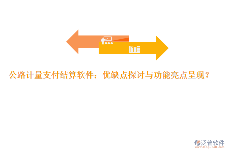 公路計(jì)量支付結(jié)算軟件：優(yōu)缺點(diǎn)探討與功能亮點(diǎn)呈現(xiàn)？