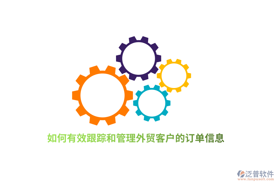 如何有效跟蹤和管理外貿(mào)客戶的訂單信息？