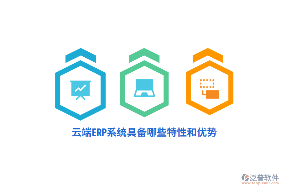 云端ERP系統(tǒng)具備哪些特性和優(yōu)勢(shì)？