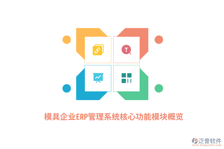 模具企業(yè)<a href=http://theonlineadagency.com/fanpuerp/ target=_blank class=infotextkey>ERP管理系統(tǒng)</a>核心功能模塊概覽