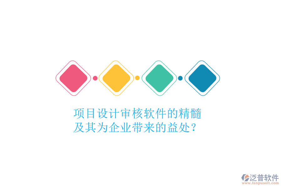 項(xiàng)目設(shè)計(jì)審核軟件的精髓及其為企業(yè)帶來的益處？