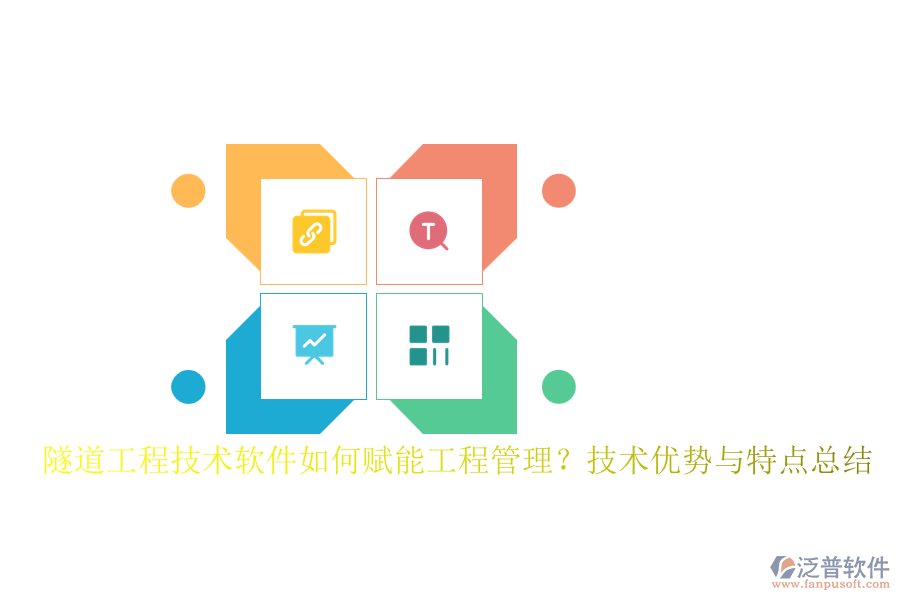 隧道工程技術軟件如何賦能工程管理？技術優(yōu)勢與特點總結