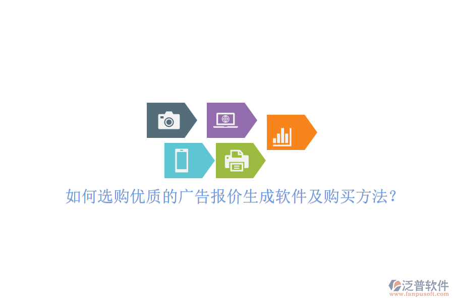 如何選購(gòu)優(yōu)質(zhì)的廣告報(bào)價(jià)生成軟件及購(gòu)買(mǎi)方法？