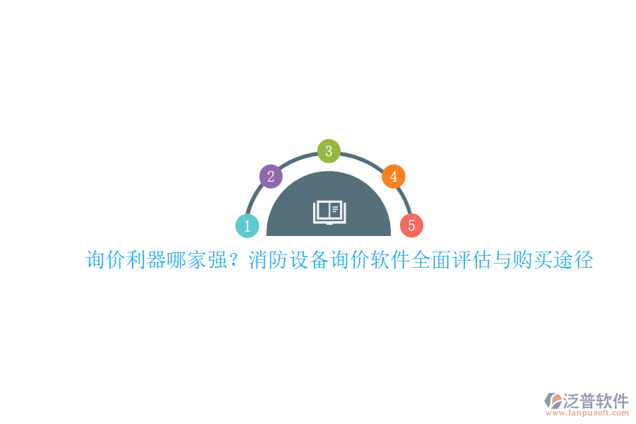 詢(xún)價(jià)利器哪家強(qiáng)？消防設(shè)備詢(xún)價(jià)軟件全面評(píng)估與購(gòu)買(mǎi)途徑