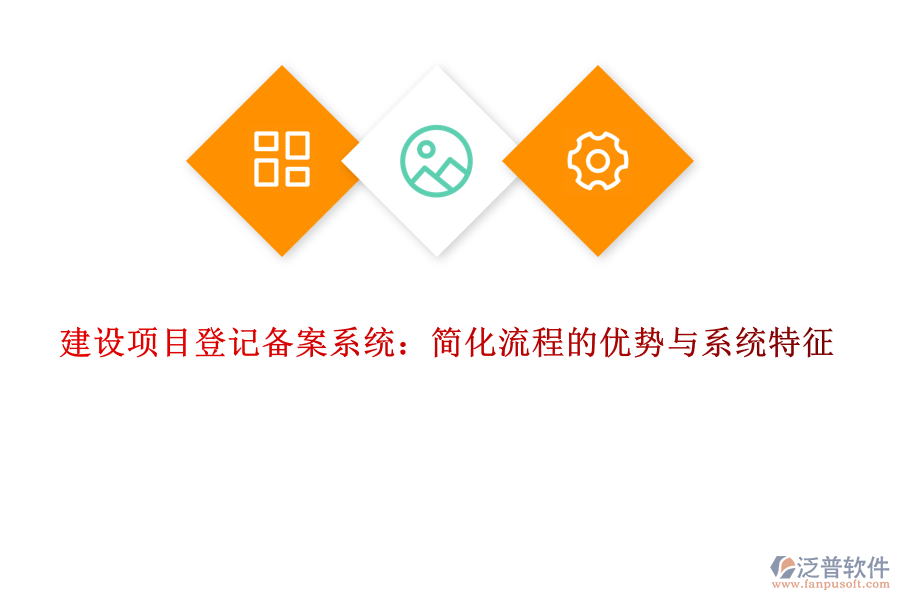 建設(shè)項(xiàng)目登記備案系統(tǒng)：簡(jiǎn)化流程的優(yōu)勢(shì)與系統(tǒng)特征