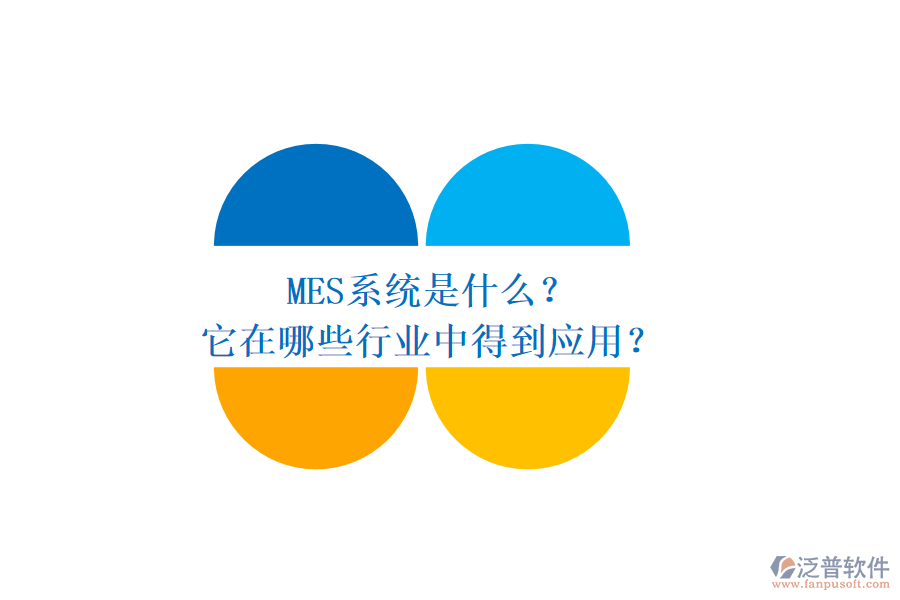 MES系統(tǒng)是什么？它在哪些行業(yè)中得到應(yīng)用？