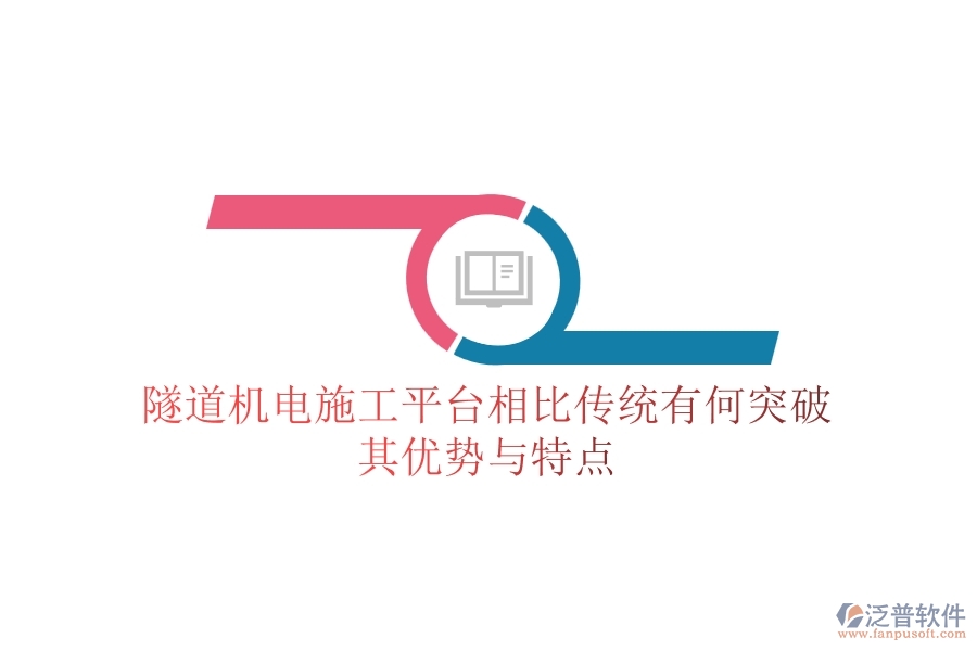 隧道機(jī)電施工平臺相比傳統(tǒng)有何突破？其優(yōu)勢與特點
