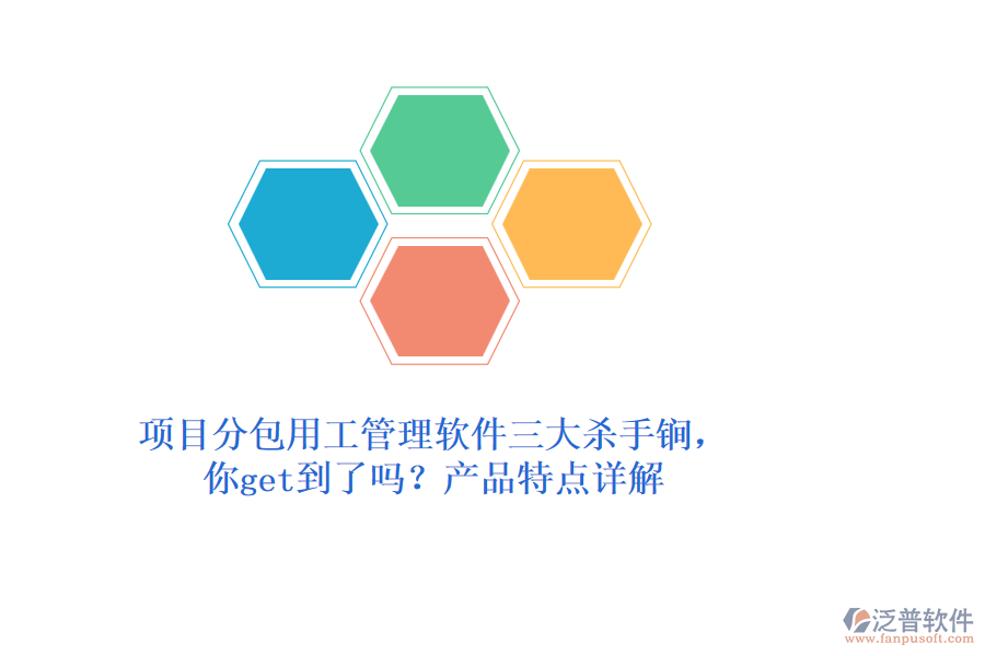 項目分包用工管理軟件三大殺手锏，你get到了嗎？產(chǎn)品特點詳解