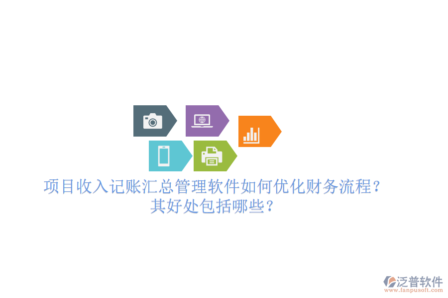 項(xiàng)目收入記賬匯總管理軟件如何優(yōu)化財(cái)務(wù)流程？其好處包括哪些？