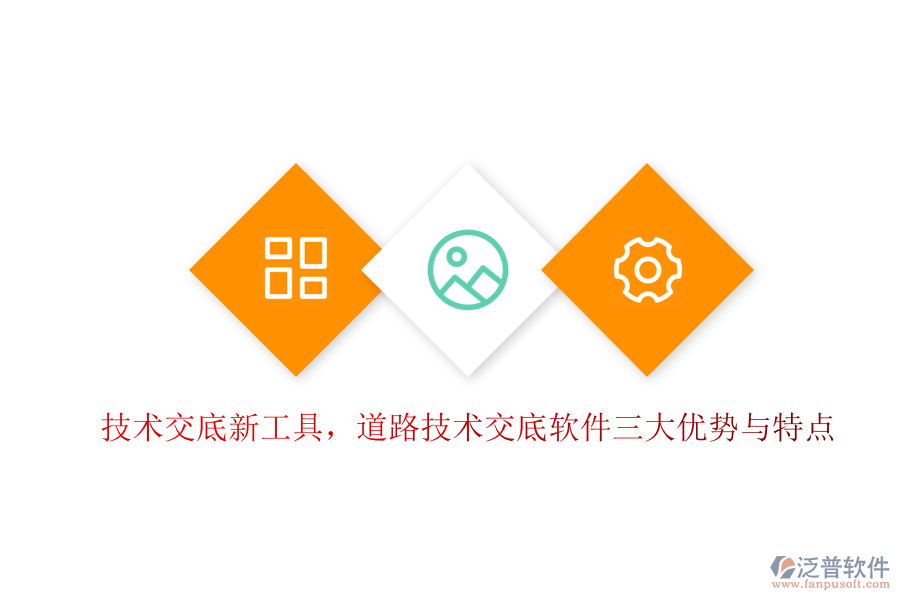 技術(shù)交底新工具，道路技術(shù)交底軟件三大優(yōu)勢與特點