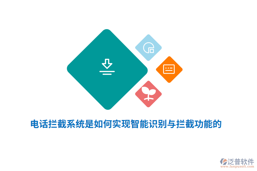 電話攔截系統(tǒng)是如何實(shí)現(xiàn)智能識別與攔截功能的？