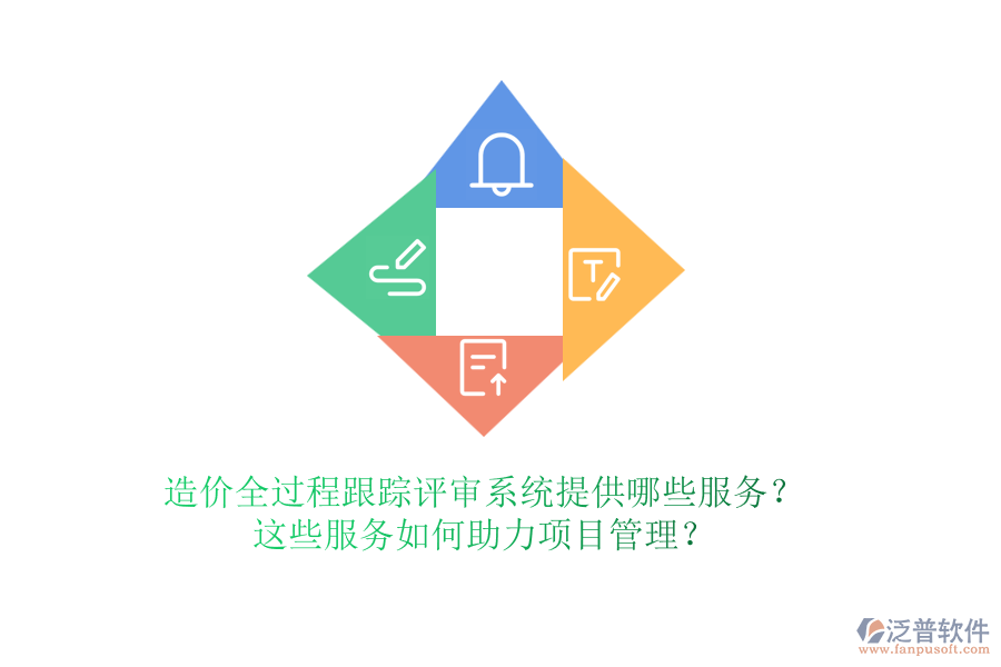 造價全過程跟蹤評審系統(tǒng)提供哪些服務？這些服務如何助力項目管理？