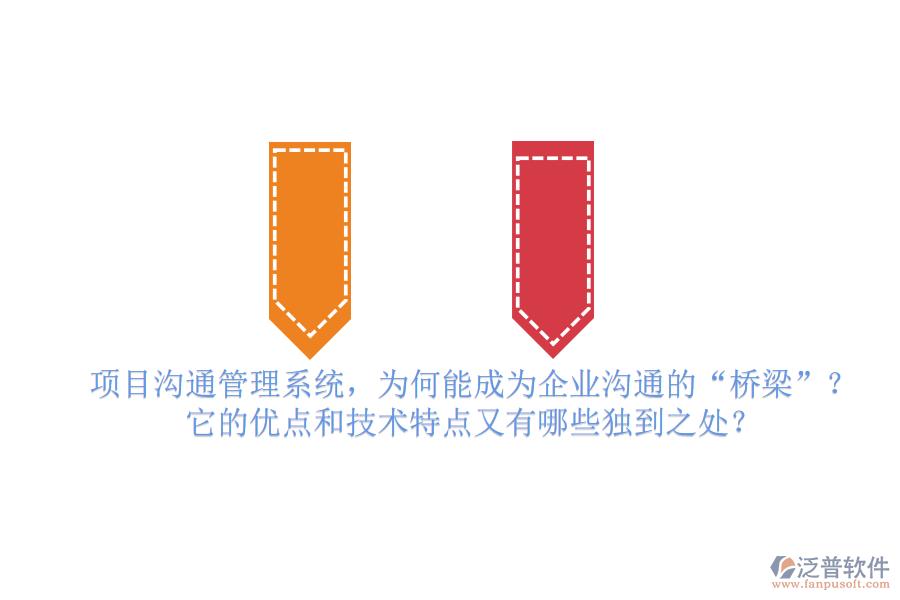 項目溝通管理系統(tǒng)，為何能成為企業(yè)溝通的&ldquo;橋梁&rdquo;？它的優(yōu)點和技術(shù)特點又有哪些獨到之處？
