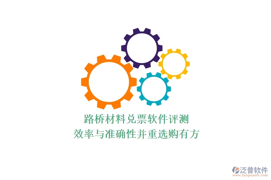 路橋材料兌票軟件評測：效率與準(zhǔn)確性并重，選購有方