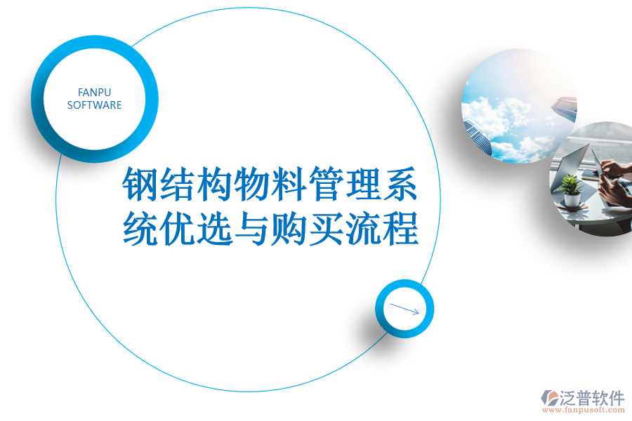鋼結(jié)構(gòu)物料管理系統(tǒng)優(yōu)選與購買流程