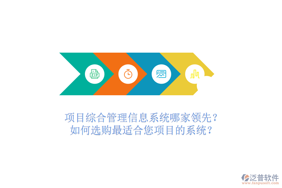 項(xiàng)目綜合管理信息系統(tǒng)哪家領(lǐng)先？如何選購(gòu)最適合您項(xiàng)目的系統(tǒng)？
