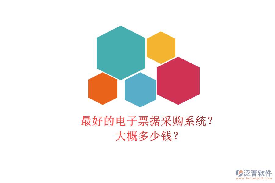 最好的電子票據(jù)采購系統(tǒng)？.png