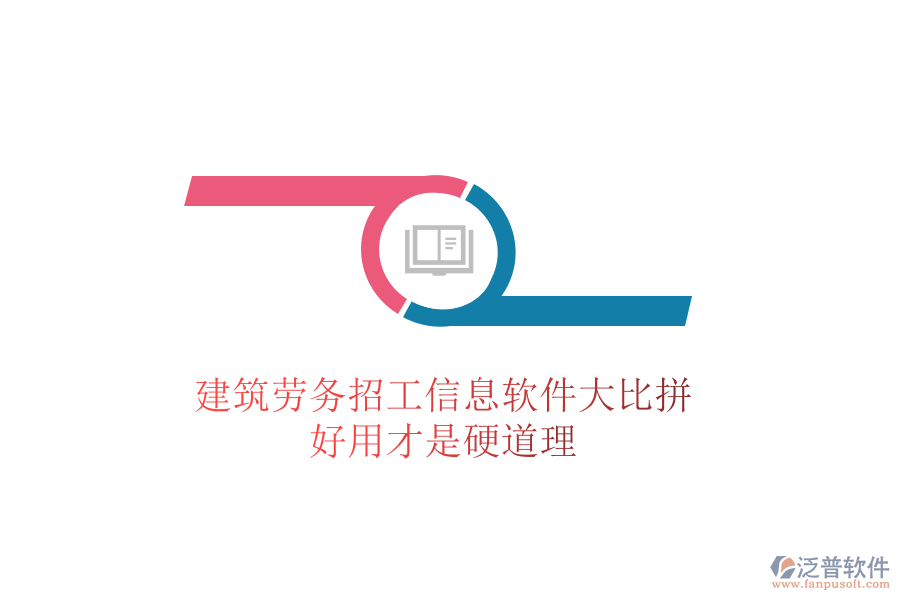 建筑勞務招工信息軟件大比拼，好用才是硬道理