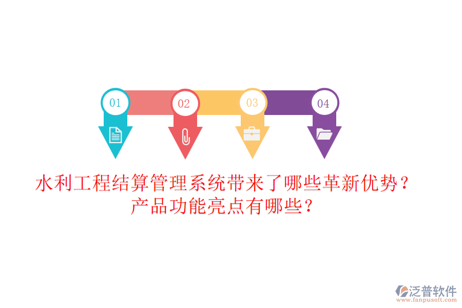 水利工程結算管理系統(tǒng)帶來了哪些革新優(yōu)勢？產(chǎn)品功能亮點有哪些？