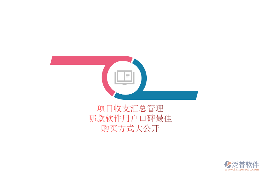 項(xiàng)目收支匯總管理，哪款軟件用戶口碑最佳？購買方式大公開