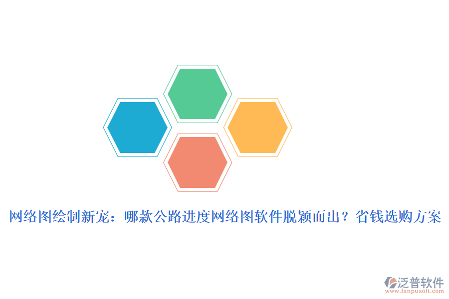 網(wǎng)絡(luò)圖繪制新寵：哪款公路進(jìn)度網(wǎng)絡(luò)圖軟件脫穎而出？省錢選購(gòu)方案