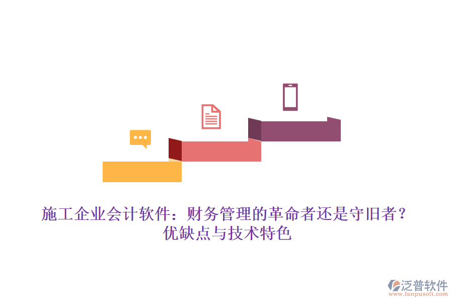 施工企業(yè)會計(jì)軟件：財務(wù)管理的革命者還是守舊者？優(yōu)缺點(diǎn)與技術(shù)特色