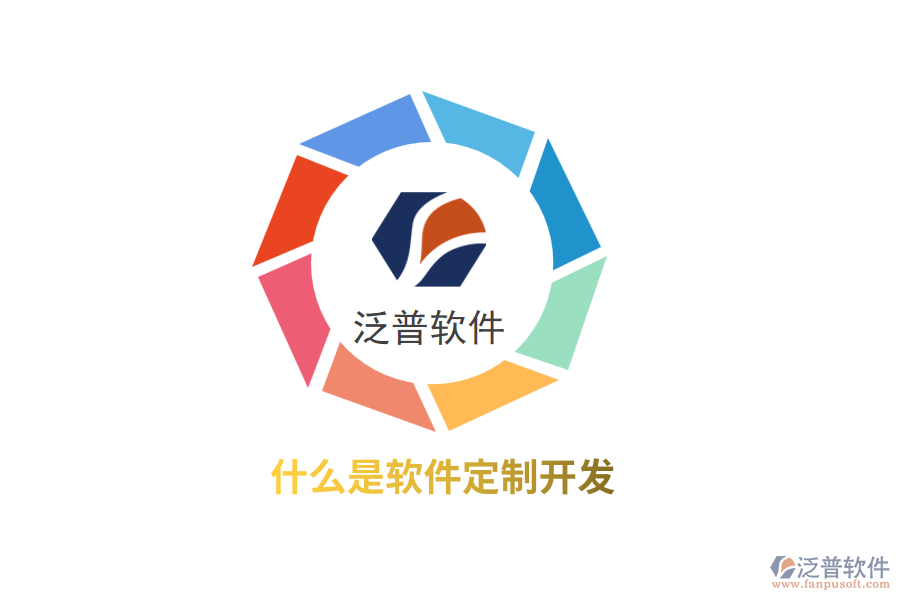 什么是軟件定制開發(fā)？