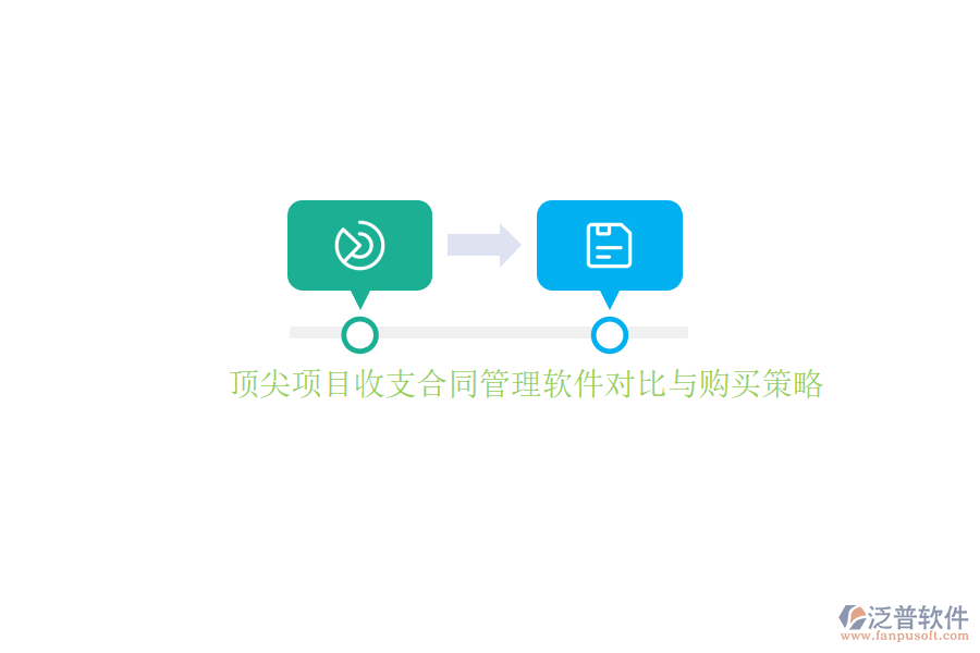 頂尖項目收支合同管理軟件對比與購買策略