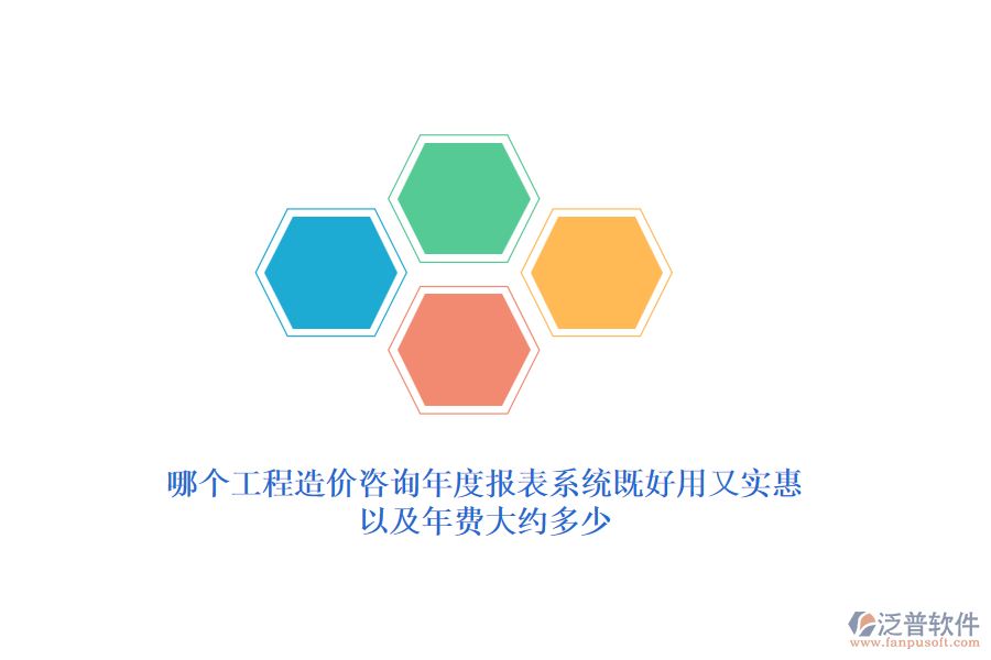 哪個工程造價咨詢年度報表系統(tǒng)既好用又實惠？年費大約多少？