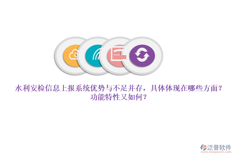 水利安檢信息上報系統(tǒng)優(yōu)勢與不足并存，具體體現(xiàn)在哪些方面？功能特性又如何？