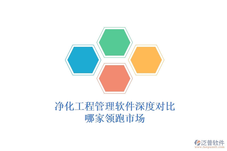 凈化工程管理軟件深度對比：哪家領跑市場？