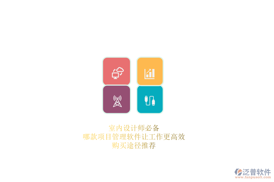 室內設計師必備：哪款項目管理軟件讓工作更高效？購買途徑推薦