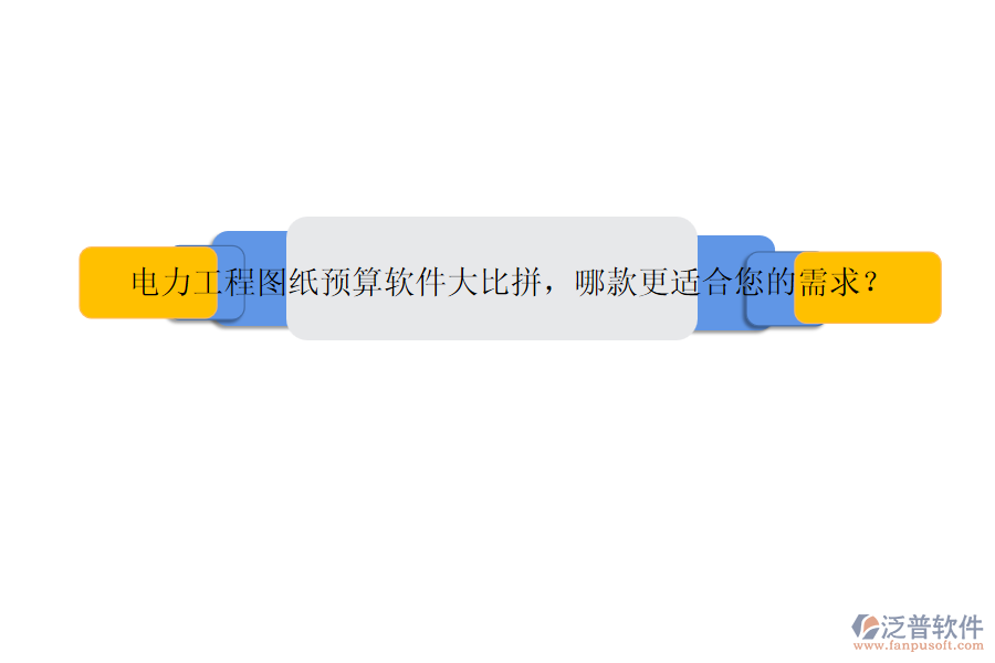 電力工程圖紙預算軟件大比拼，哪款更適合您的需求？