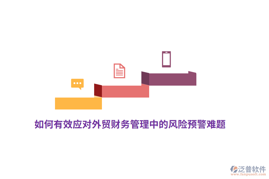 如何有效應(yīng)對(duì)外貿(mào)財(cái)務(wù)管理中的風(fēng)險(xiǎn)預(yù)警難題？