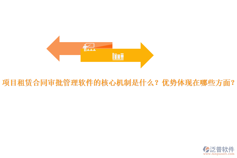 項(xiàng)目租賃合同審批管理軟件的核心機(jī)制是什么？優(yōu)勢體現(xiàn)在哪些方面？