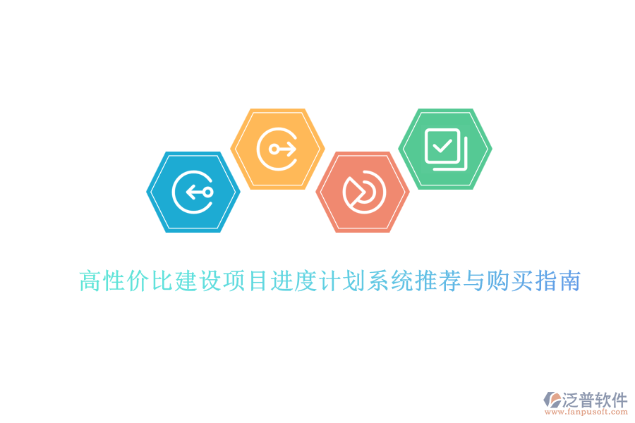 高性價比建設(shè)項(xiàng)目進(jìn)度計劃系統(tǒng)推薦與購買指南