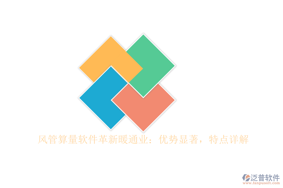 風(fēng)管算量軟件革新暖通業(yè)：優(yōu)勢(shì)顯著，特點(diǎn)詳解