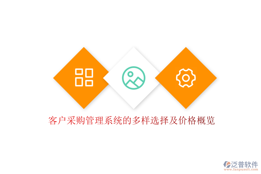 客戶采購管理系統(tǒng)的多樣選擇及價(jià)格概覽
