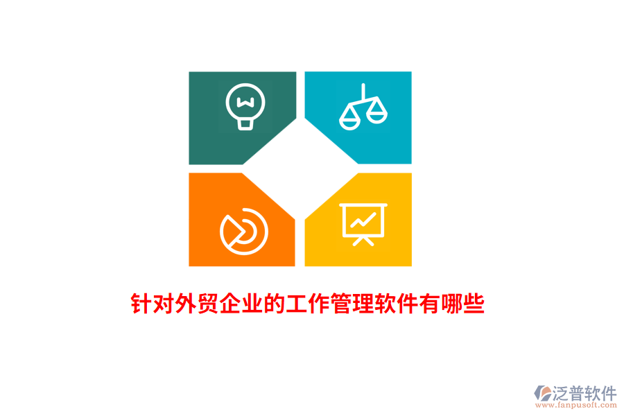 針對外貿(mào)企業(yè)的工作管理軟件有哪些？