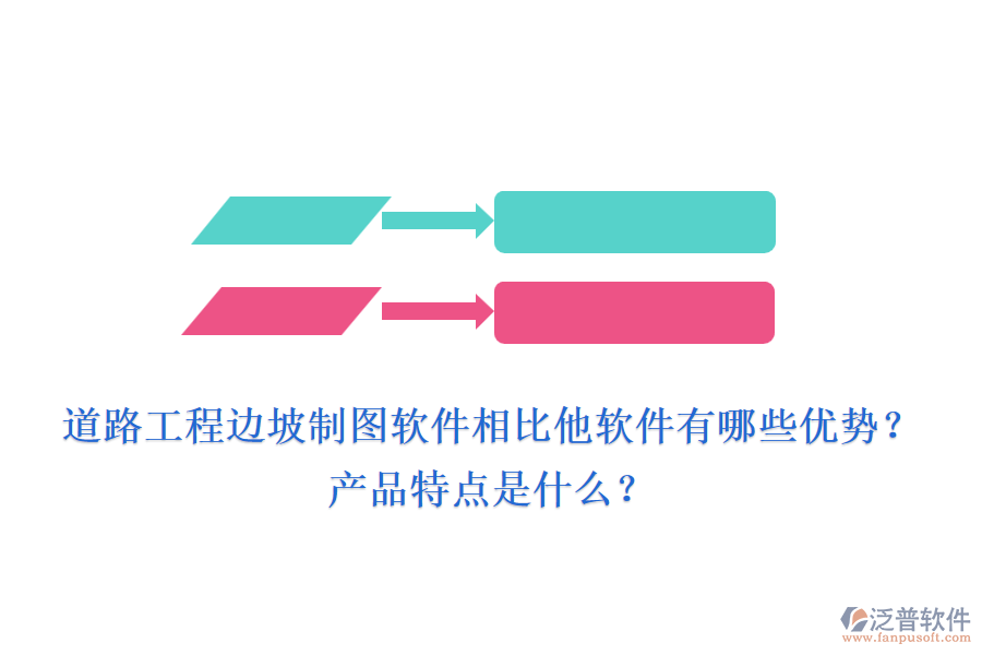道路工程邊坡制圖軟件相比他軟件有哪些優(yōu)勢(shì)？產(chǎn)品特點(diǎn)是什么？