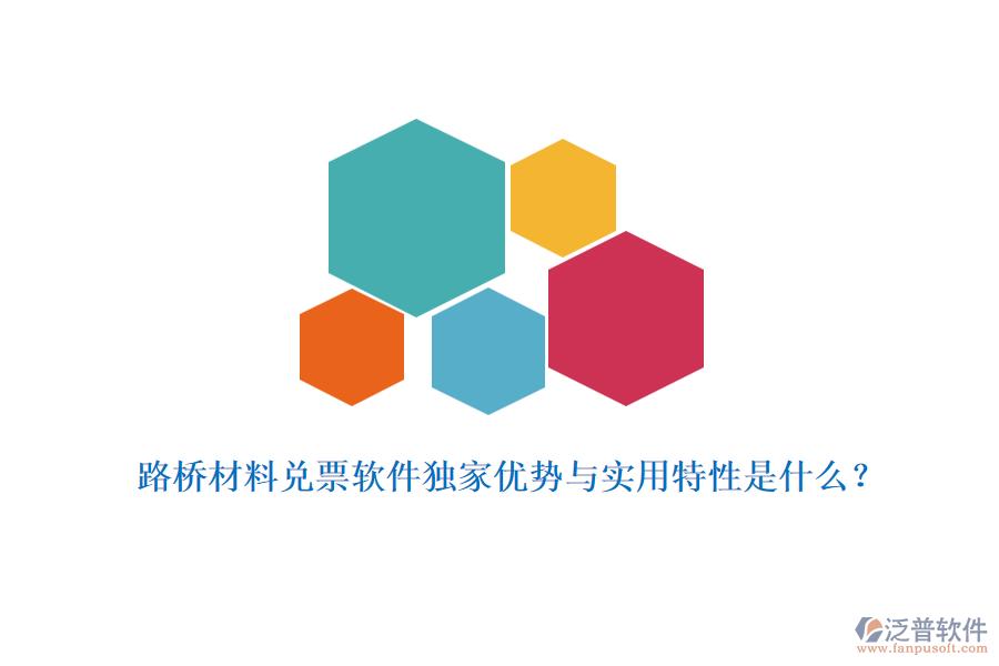 路橋材料兌票軟件獨家優(yōu)勢與實用特性是什么？