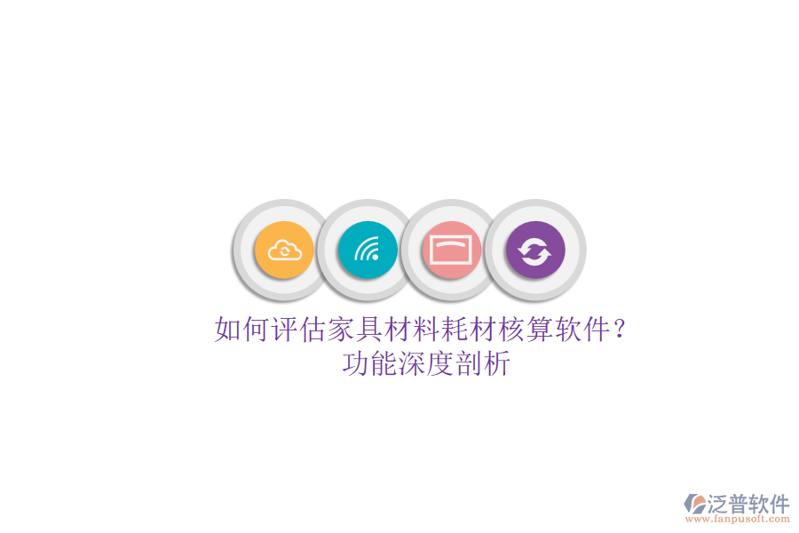 如何評估家具材料耗材核算軟件？.png