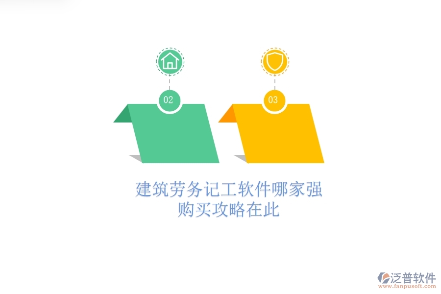 建筑勞務(wù)記工軟件哪家強(qiáng)？購(gòu)買(mǎi)攻略在此
