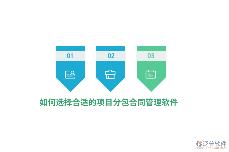 如何選擇合適的項目分包合同管理軟件？